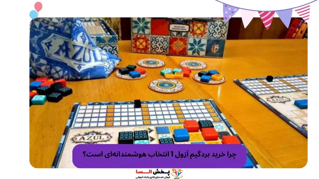 چرا خرید بردگیم آزول 1 انتخاب هوشمندانه‌ای است؟