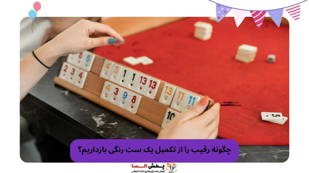 چگونه رقیب را از تکمیل یک ست رنگی بازداریم؟