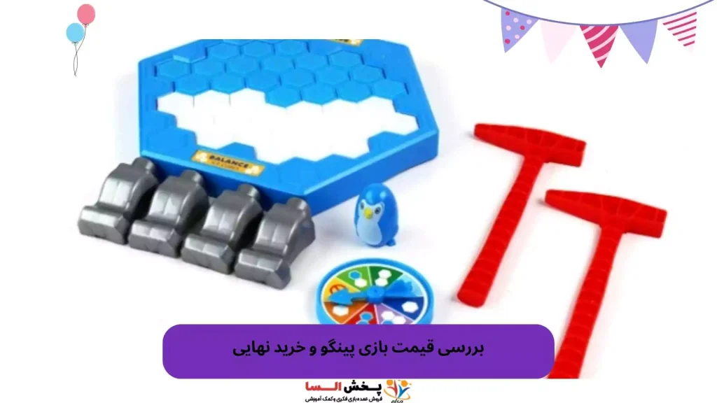 بررسی قیمت بازی پینگو و خرید نهایی