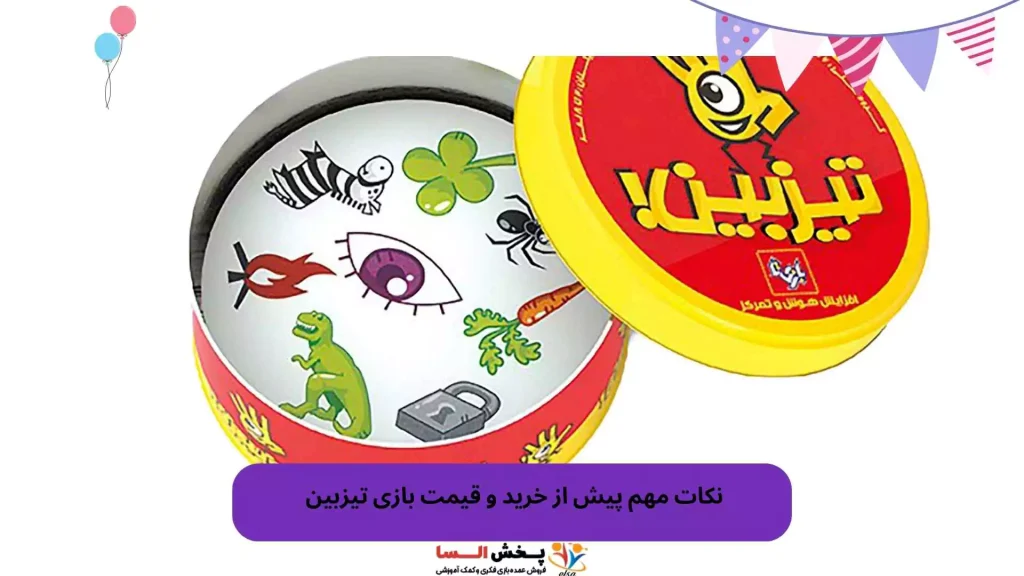 نکات مهم پیش از خرید و قیمت بازی تیزبین 