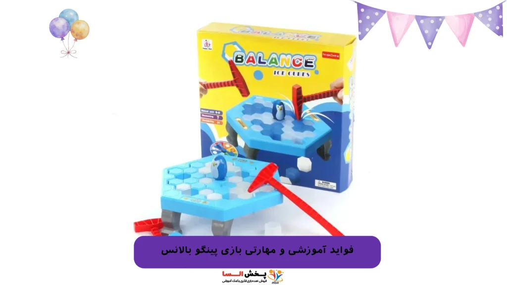 فواید آموزشی و مهارتی بازی پینگو بالانس