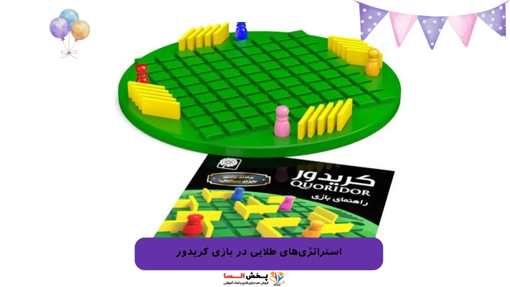 استراتژی‌های طلایی در بازی کریدور