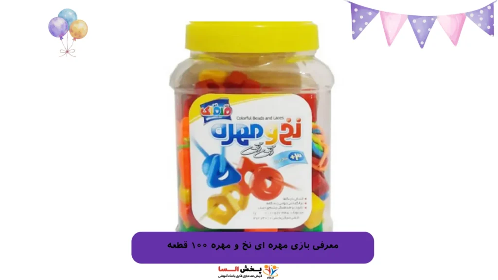 معرفی بازی مهره ای نخ و مهره ۱۰۰ قطعه