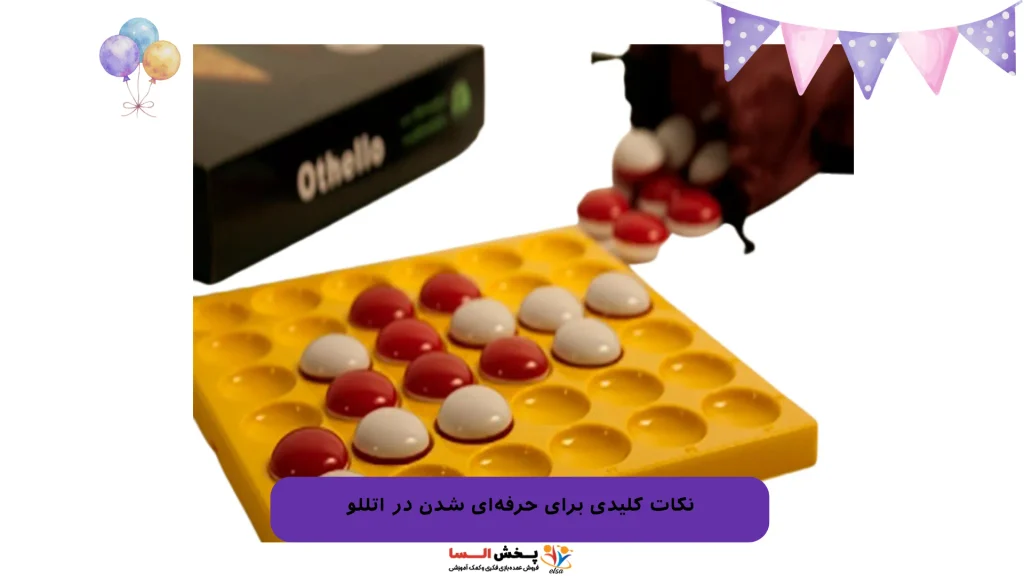 نکات کلیدی برای حرفه‌ای شدن در اتللو