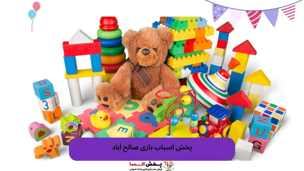پخش اسباب بازی صالح آباد