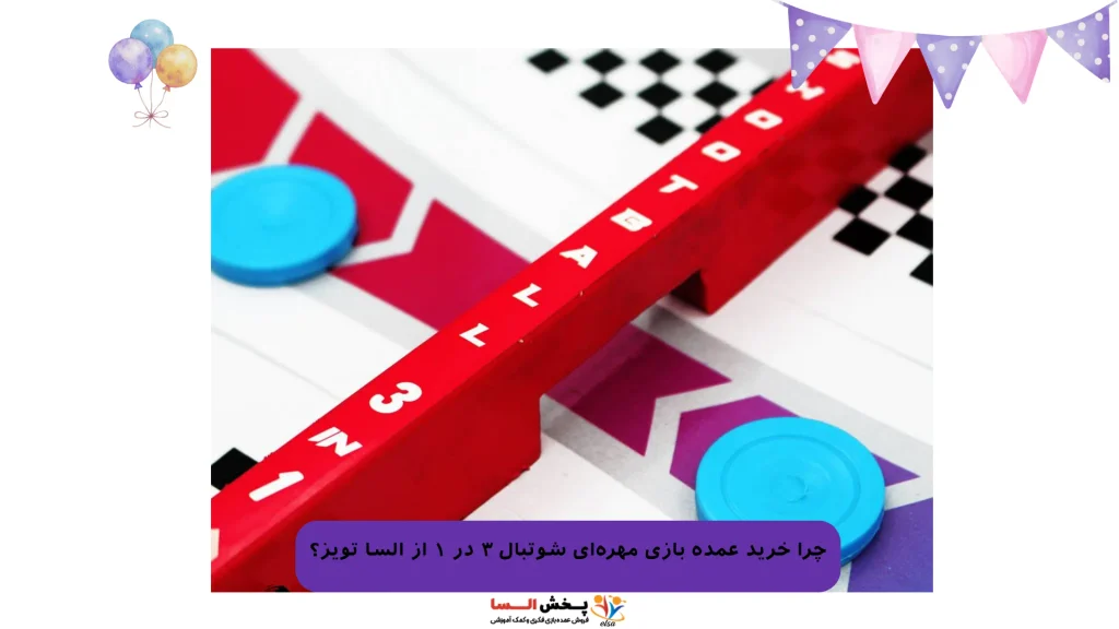 چرا خرید عمده بازی مهره‌ای شوتبال ۳ در ۱ از السا تویز؟