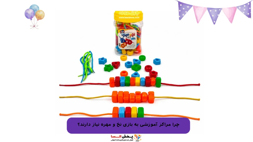 چرا مراکز آموزشی به بازی نخ و مهره نیاز دارند؟