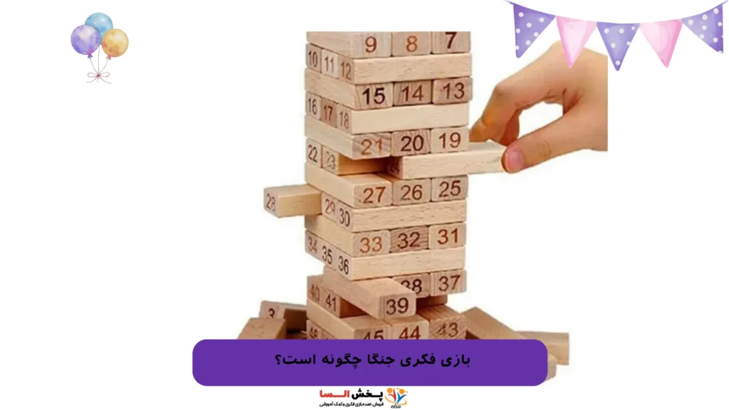 بازی فکری جنگا چگونه است؟ 